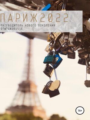 cover image of Париж 2022. Путеводитель нового поколения